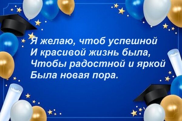 Праздничная открытка к выпускному с воздушными шарами и пожеланиями успеха в новой жизни. Поздравление для выпускников школ и вузов. Открытка Я желаю, чтоб успешной И красивой жизнь была, Чтобы радостной и яркой Была новая пора. Красочная праздничная открытка к выпускному в синих тонах. Изображение украшено золотыми и белыми воздушными шарами, а также академическими шапочками выпускников. В центре расположено поздравительное стихотворение на русском языке: «Я желаю, чтоб успешной И красивой жизнь была, Чтобы радостной и яркой Была новая пора»