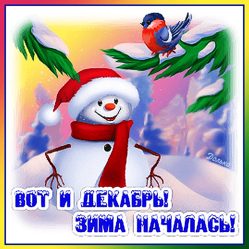 Зимняя открытка со снеговиком и птичкой. Надпись: Вот и декабрь! Зима началась!. Яркое праздничное изображение для поздравлений с зимой. Анимированная открытка ВОТ И Декабрь! ЗИМА Началась! Яркая зимняя открытка с изображением улыбающегося снеговика в красной шапке и шарфе. На фоне — заснеженные ветви ели и маленькая красногрудая птичка. Внизу расположена праздничная надпись на русском языке: 