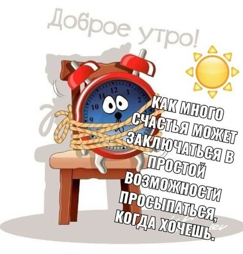 Доброе утро! Забавная открытка с будильником и мотивирующей цитатой о радости возможности просыпаться, когда хочется. Идеально для WhatsApp и соцсетей. Открытка Доброе утро! Счастье-это когда просыпаешься, когда хочешь... Забавный мультяшный рисунок с пожеланием доброго утра. На картинке изображен антропоморфный красный будильник с глазами, который сидит на табурете и связан веревкой, словно пытаясь не звонить. Рядом светит яркое солнце. Текст на русском языке гласит: 