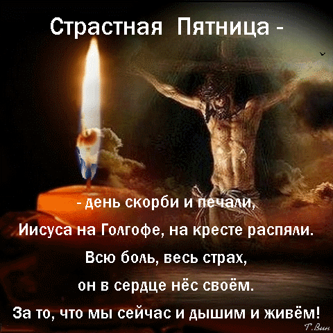 Страстная пятница: изображение распятого Иисуса Христа и горящей свечи с текстом о Его жертве и дне скорби. Религиозная иллюстрация для размышлений. Анимированная открытка Страстная Пятница - день скорби и печали... Религиозное изображение, посвященное Страстной пятнице. На картинке изображена горящая свеча на переднем плане, символизирующая молитву и свет, и силуэт распятого Иисуса Христа на заднем плане. На изображении нанесен текст на русском языке, повествующий о скорби, муках Христа на Голгофе и Его жертве ради спасения человечества
