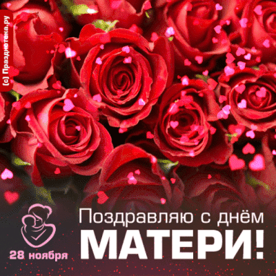 Поздравительная открытка к Дню матери (28 ноября): пышные красные розы и сердечки. Текст: «Поздравляю с днем МАТЕРИ!». Красивое и нежное поздравление для мамы. Анимированная открытка С Днем Матери! Красивая поздравительная открытка к Дню матери (28 ноября). На изображении представлен пышный букет ярко-красных роз, украшенный нежными розовыми сердечками. В нижней части размещен торжественный текст на русском языке: «Поздравляю с днем МАТЕРИ!». Идеальное изображение для поздравления мамы, передающее любовь, теплоту и нежность