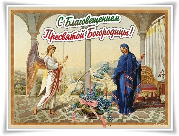Красивая открытка к празднику Благовещения Пресвятой Богородицы с изображением Архангела Гавриила и Девы Марии. Духовное поздравление в классическом стиле. Открытка С благовещением богородицы Религиозная поздравительная открытка к празднику Благовещения Пресвятой Богородицы. На изображении представлена классическая иконографическая сцена: Архангел Гавриил в светлых одеждах приветствует Деву Марию. Композиция дополнена символичными белыми голубями и корзиной нежных голубых цветов, что подчеркивает чистоту и божественность момента. Картина выполнена в мягких пастельных тонах в классическом стиле, создавая атмосферу торжественности и духовного спокойствия