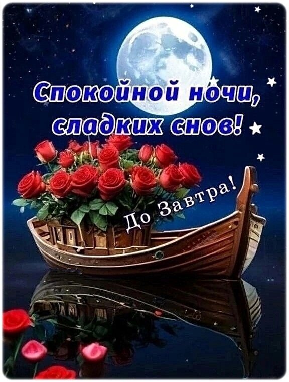 Романтичная открытка «Спокойной ночи, сладких снов! До завтра!» с букетом красных роз в лодке под полной луной на фоне звездного неба. Открытка Спокойной ночи! Красивая поздравительная открытка на тему «Спокойной ночи». На изображении представлен полный шар крупной яркой луны в ночном звездном небе, который отражается в спокойной воде. На переднем плане — деревянная лодка, наполненная пышным букетом алых роз. В центре композиции на русском языке расположена надпись: «Спокойной ночи, сладких снов! До завтра!» Романтичная открытка «Спокойной ночи, сладких снов! До завтра!» с букетом красных роз в лодке под полной луной на фоне звездного неба. Открытка Спокойной ночи! Красивая поздравительная открытка на тему «Спокойной ночи». На изображении представлен полный шар крупной яркой луны в ночном звездном небе, который отражается в спокойной воде. На переднем плане — деревянная лодка, наполненная пышным букетом алых роз. В центре композиции на русском языке расположена надпись: «Спокойной ночи, сладких снов! До завтра!»