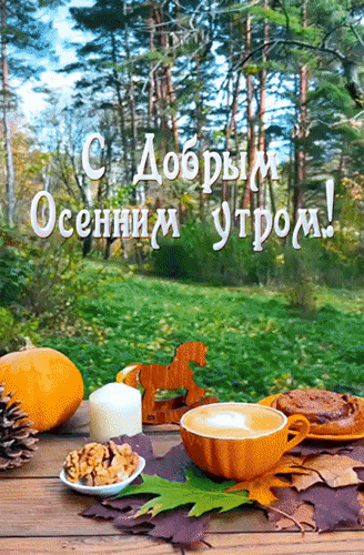 Уютная осенняя открытка с надписью «С Добрым Осенним утром!». Чашка кофе, тыква и осенние листья на фоне лесного пейзажа. Анимированная открытка С добрым осенним утром Уютная осенняя открытка с надписью «С Добрым Осенним утром!». На деревянном столе в лесу разложены осенние листья, стоит чашка горячего кофе с пенкой, тыква, свеча и вазочка с орехами. Атмосферное изображение, передающее тепло и спокойствие осеннего утра в лесу