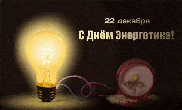 Поздравление с Днем энергетика (22 декабря). Ярко светящаяся лампочка накаливания на темном фоне — символ энергии и света. Идеально для праздничных постов. Анимированная открытка 22 декабря Днем Энергетика! Поздравительная открытка к Дню энергетика (22 декабря). На темном фоне изображена ярко светящаяся лампочка накаливания, подключенная проводами к игрушечному колесу белки. Композиция символизирует источник энергии и созидательную силу