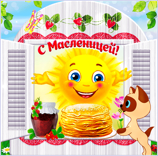 Праздничная открытка к Масленице: улыбающееся солнце, стопка золотистых блинов, варенье и милый котик. Яркое поздравление с началом весны! Анимированная открытка С Масленицей! Яркая праздничная открытка к Масленице с изображением улыбающегося солнца, стопки аппетитных блинов, банки варенья и милого котика. Иллюстрация выполнена в светлых, теплых тонах и оформлена в виде вида из окна с белыми ставнями