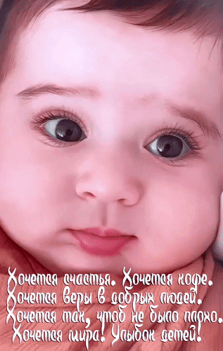 Милое фото младенца с вдохновляющей цитатой о счастье, мире и добрых людях. Душевная картинка-открытка для соцсетей и поднятия настроения. Анимированная открытка Хочется счастья. Хочется кофе. Хочется веры в добрых людей. Милое и трогательное изображение крупным планом: лицо младенца с выразительными глазами и нежной улыбкой. На картинке наложен текст на русском языке с душевными пожеланиями: «Хочется счастья. Хочется кофе. Хочется веры в добрых людей. Хочется так, чтоб не было плохо