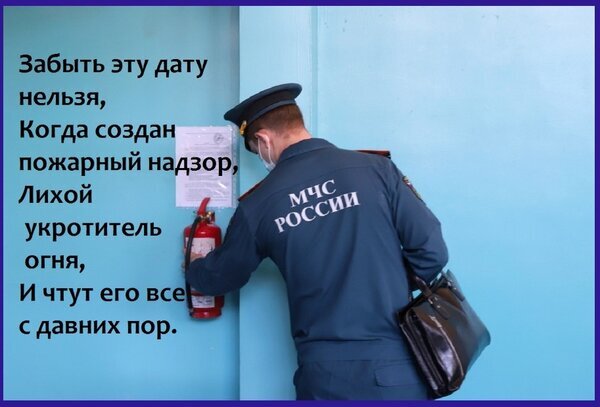 Поздравление с Днем пожарного надзора: сотрудник МЧС России с огнетушителем и памятный текст о создании службы пожарного надзора. Открытка Забыть эту дату нельзя, Когда создан пожарный надзор, Лихой укротитель огня, И чтут его все с давних Изображение с памятным текстом и сотрудником МЧС России. На фоне голубой стены человек в форменной одежде с надписью «МЧС РОССИИ» держит огнетушитель. Текст на картинке гласит: «Забыть эту дату нельзя, Когда создан пожарный надзор, Лихой укротитель огня, И чтут его все с давних пор»