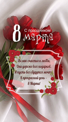 Красивая открытка к 8 Марта с красными тюльпанами и теплыми пожеланиями счастья и любви. Идеальное поздравление с Международным женским днем! Анимированная открытка С праздником 8 Марта. Желаю счастья и любви, они дороже всех подарков. И пусть все сбудутся мечты в Красивая поздравительная открытка к Международному женскому дню 8 Марта. На изображении представлен пышный букет ярко-красных тюльпанов на нежном светлом атласном фоне. В центре расположена стильная надпись «С праздником 8 Марта» и трогательное пожелание счастья, любви и исполнения всех мечтаний Красивая открытка к 8 Марта с красными тюльпанами и теплыми пожеланиями счастья и любви. Идеальное поздравление с Международным женским днем! Анимированная открытка С праздником 8 Марта. Желаю счастья и любви, они дороже всех подарков. И пусть все сбудутся мечты в Красивая поздравительная открытка к Международному женскому дню 8 Марта. На изображении представлен пышный букет ярко-красных тюльпанов на нежном светлом атласном фоне. В центре расположена стильная надпись «С праздником 8 Марта» и трогательное пожелание счастья, любви и исполнения всех мечтаний