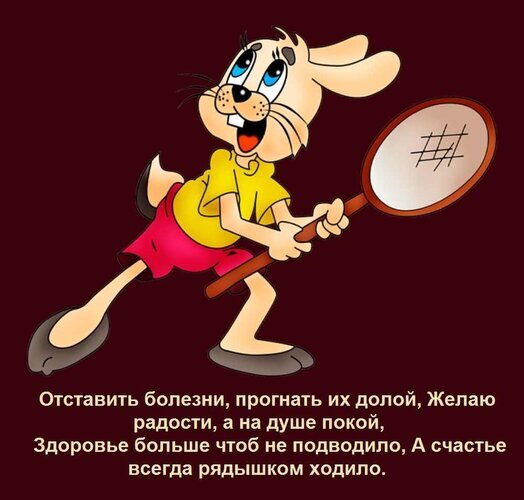 Мультяшный кролик с пожеланиями здоровья и счастья. Красочная поздравительная открытка со стихами на русском языке для друзей и близких. Открытка Отставить болезни, прогнать их долой, Желаю радости, а на душе покой, Здоровье больше чтоб не подвод Забавный мультяшный рисунок с изображением веселого кролика в желтой футболке и красных шортах, который держит ракетку. На картинке размещен душевный стих на русском языке о пожелании здоровья, избавления от болезней, душевного спокойствия и постоянного счастья