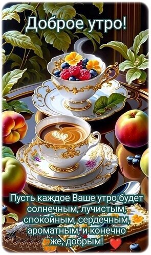Красивая открытка «Доброе утро!» с чашками кофе, персиками и ягодами. Теплое пожелание солнечного и ароматного утра для близких и друзей. Открытка Доброе утро! Красивая и уютная открытка с пожеланием доброго утра. На изображении представлена изысканная сервировка: две чашки кофе и чая с золотой отделкой, стоящие на столе рядом с сочными персиками и ягодами. Вокруг царит атмосфера солнечного утра и свежести, дополненная зеленью растений