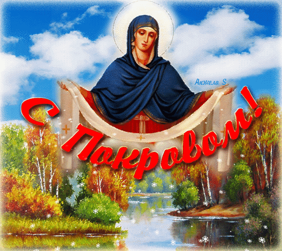 Красивая открытка к празднику Покрова Пресвятой Богородицы с иконой и осенним пейзажем. Поздравление с Покровом для близких и друзей. Анимированная открытка С Покровом! Гиф Религиозная открытка к празднику Покрова Пресвятой Богородицы. На изображении представлена икона Божией Матери в синем мафории на фоне живописного осеннего пейзажа с рекой, золотыми деревьями и голубым небом. В центре композиции — праздничная надпись красными буквами «С Покровом!»