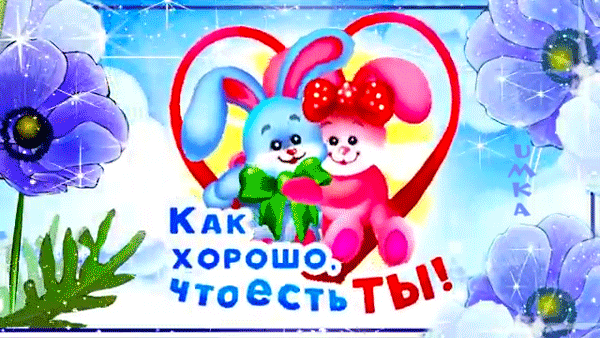 Милая открытка с зайчиками в объятиях и сердечком. Надпись: Как хорошо, что есть ты!. Идеально для поздравления любимых и друзей с теплыми словами. Анимированная открытка Как хорошо, что есть ты! Милая и яркая поздравительная открытка с изображением двух мультяшных зайчиков — голубого и розового, обнимающих друг друга на фоне большого красного сердца. Композиция дополнена нежными фиолетовыми цветами и сияющими искрами на светлом фоне Милая открытка с зайчиками в объятиях и сердечком. Надпись: Как хорошо, что есть ты!. Идеально для поздравления любимых и друзей с теплыми словами. Анимированная открытка Как хорошо, что есть ты! Милая и яркая поздравительная открытка с изображением двух мультяшных зайчиков — голубого и розового, обнимающих друг друга на фоне большого красного сердца. Композиция дополнена нежными фиолетовыми цветами и сияющими искрами на светлом фоне