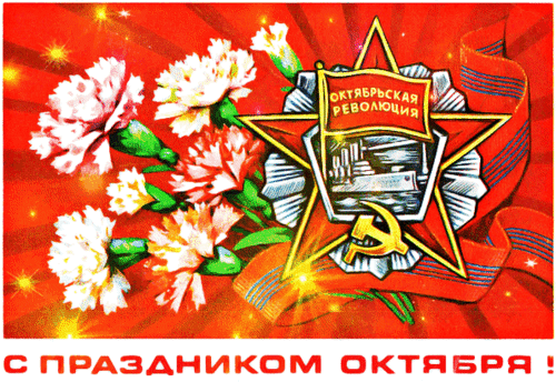 Советская открытка к Октябрьской революции: золотая звезда, крейсер «Аврора», серп и молот и букет гвоздик на красном фоне. Ретро-стиль, праздник Октября. Анимированная открытка День Октябрьской Революции Советская праздничная открытка, посвященная годовщине Октябрьской революции. Композиция включает в себя золотую пятиконечную звезду с изображением крейсера «Аврора», серп и молот, а также пышный букет белых и розовых гвоздик на ярко-красном фоне с расходящимися лучами. В нижней части расположена надпись на русском языке: «С праздником Октября!»