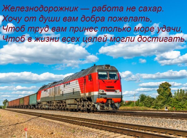 Открытка для железнодорожников с поездом и добрыми пожеланиями удачи в труде и достижения целей. Красивое поздравление для работников железной дороги. Открытка Железнодорожник — работа не сахар. Хочу от души вам добра пожелать, Чтоб труд вам принес только море Поздравление для железнодорожников: открытка с изображением современного пассажирского поезда на путях под голубым небом. Картинка сопровождается трогательным стихотворным пожеланием добра, удачи в труде и достижения жизненных целей