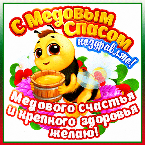 Поздравительная открытка к Медовому Спасу с милым шмелем, медом и цветами. Пожелания медового счастья и крепкого здоровья для ваших близких. Анимированная открытка С Медовым Спасом! Яркая поздравительная открытка к празднику Медового Спаса. На изображении забавный мультяшный шмель, который держит бочонок с золотистым медом. Вокруг шмеля расположены нежные цветы и ягоды. На картинке крупным шрифтом написаны пожелания: «С Медовым Спасом поздравляю! Медового счастья и крепкого здоровья желаю!»