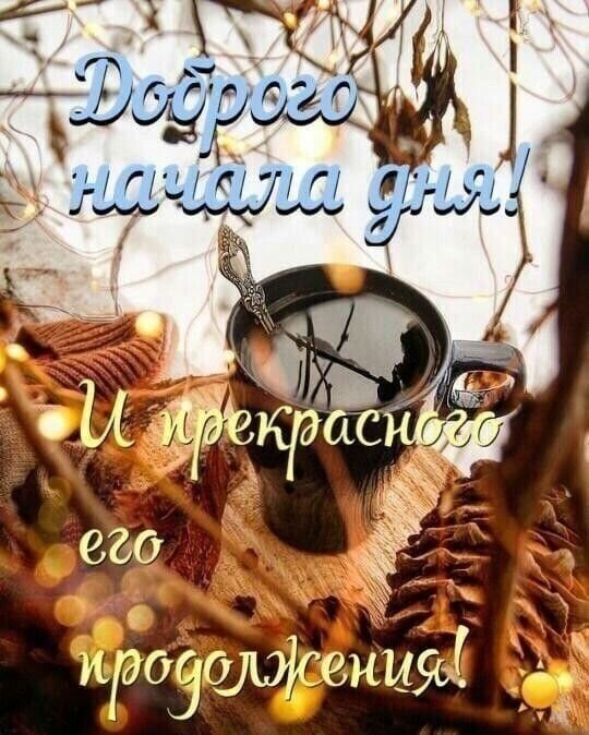 Уютная осенняя открытка с чашкой кофе и теплыми огнями. Текст: «Доброго начала дня! И прекрасного его продолжения!» Пожелание доброго утра для соцсетей. Открытка Доброго начала дня! И прекрасного его продолжения! Уютная осенняя открытка с чашкой горячего кофе или чая на деревянном фоне. Композиция дополнена теплыми огнями гирлянд, осенними листьями и сосновыми шишками, создавая атмосферу тепла и комфорта Уютная осенняя открытка с чашкой кофе и теплыми огнями. Текст: «Доброго начала дня! И прекрасного его продолжения!» Пожелание доброго утра для соцсетей. Открытка Доброго начала дня! И прекрасного его продолжения! Уютная осенняя открытка с чашкой горячего кофе или чая на деревянном фоне. Композиция дополнена теплыми огнями гирлянд, осенними листьями и сосновыми шишками, создавая атмосферу тепла и комфорта