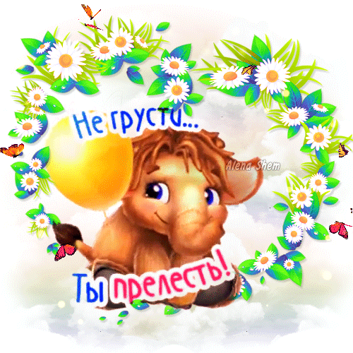 Милая открытка со слоненком и ромашками. Надпись: «Не грусти... Ты прелесть!». Добрая картинка для поднятия настроения и пожелания радости близким. Анимированная открытка Не грусти... Ты прелесть! Милая и добрая открытка с изображением мультяшного слоненка в окружении цветочного венка из белых ромашек. На картинке надпись на русском языке: «Не грусти... Ты прелесть!». Иллюстрация наполнена позитивом, украшена яркими бабочками и желтым воздушным шариком. Идеально подходит для отправки друзьям и близким в качестве пожелания хорошего настроения, поддержки и душевного тепла