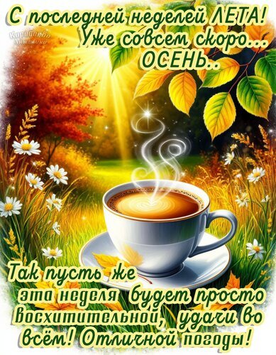Открытка С последней неделей лета!: чашка кофе, осенние листья и пожелания удачи и отличной погоды. Теплое приветствие в конце лета. Открытка Удачной недели Красочная поздравительная открытка, посвященная последней неделе лета. На изображении представлена чашка горячего ароматного кофе с паром на фоне золотистого осеннего пейзажа, ярких желтых листьев и полевых ромашек. Солнечные лучи пробиваются сквозь листву, создавая теплую и уютную атмосферу. Текст на русском языке гласит: 