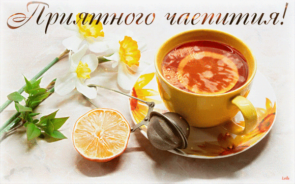 Красивая картинка с чашкой чая, лимоном и нарциссами. Эстетичное пожелание приятного чаепития для создания уютного и теплого настроения. Анимированная открытка Приятного чаепития! Уютное и эстетичное изображение для пожелания приятного чаепития. На картинке представлена чашка горячего ароматного чая с лимоном, дополненная нежными белыми нарциссами и половинкой свежего лимона. Теплые тона и солнечная атмосфера создают ощущение уюта, спокойствия и весеннего настроения