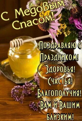Красивая открытка на Медовый Спас с медом, цветами и добрыми пожеланиями здоровья, счастья и благополучия вам и вашим близким! Открытка С Медовым Спасом! Поздравляю с Праздником! Здоровья! Счастья! Благополучия! Вам и Вашим близким! Открытка к празднику Медового Спаса с изображением баночки золотистого меда, деревянной ложки для меда и чашки ароматного чая на фоне полевых цветов. Красивое поздравление с пожеланиями здоровья, счастья и благополучия вам и вашим близким
