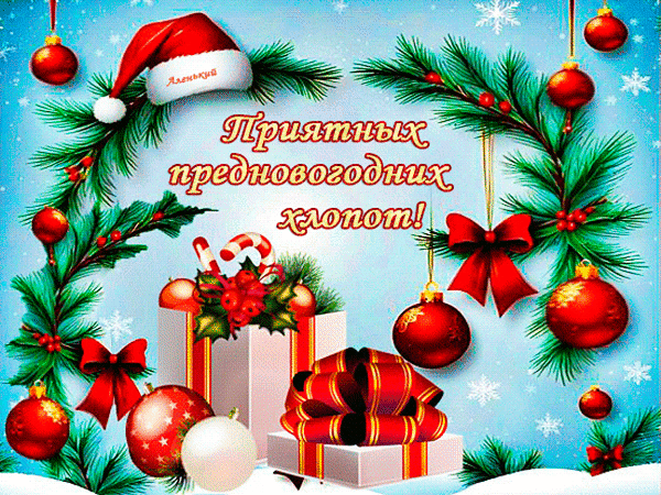 Новогодняя открытка с надписью «Приятных предновогодних хлопот!», красными шарами, подарками и еловыми ветками на зимнем фоне. Поздравление с Новым годом. Анимированная открытка Приятных предновогодних хлопот! Праздничная новогодняя открытка с красными елочными шарами, ветками хвойных деревьев и подарками. На изображении красуется надпись на русском языке «Приятных предновогодних хлопот!», дополненная элементами зимнего декора: красными бантами, леденцом-тростью и снежинками на голубом фоне. Идеально подходит для использования в качестве поздравительной картинки, оформления праздничных постов в социальных сетях или в качестве фона для новогодних поздравлений
