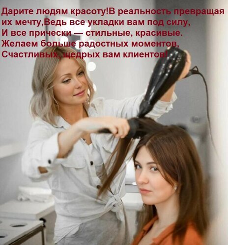 Поздравление для мастеров красоты: стилист делает укладку клиентке. Вдохновляющая картинка с пожеланиями успехов, красоты и благодарных клиентов. Открытка Дарите людям красоту! В реальность превращая их мечту, Ведь все укладки вам под силу, И все прически На изображении представлена вдохновляющая поздравительная открытка для мастеров красоты. На фото запечатлен процесс работы стилиста: женщина-парикмахер в светлой рубашке аккуратно укладывает волосы клиентке с помощью фена. В верхней части картинки расположен текст на русском языке с пожеланиями профессионального успеха, процветания и благодарных клиентов: «Дарите людям красоту! В реальность превращая их мечту...». Теплые тона и мягкое освещение создают атмосферу творчества, профессионализма и радости от любимого дела