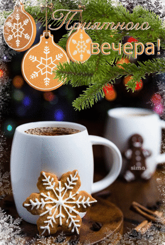 Уютный зимний вечер: чашка горячего напитка, имбирное печенье-снежинка и праздничные украшения на елке. Теплая атмосфера и пожелание приятного вечера. Анимированная открытка Приятного вечера! Уютная праздничная композиция, создающая атмосферу зимнего вечера. На переднем плане — большая кружка горячего кофе или какао с пенкой, рядом с которой лежит изысканное имбирное печенье в форме снежинки с белой глазурью. На заднем плане видны еловые ветви, украшенные праздничными имбирными пряниками в форме шаров и снежинок, а также мягкие огни гирлянд, создающие эффект боке. Текст на изображении гласит: «Приятного вечера!»