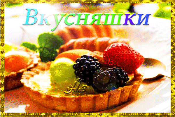 Аппетитные десерты и ягодные тарты с надписью «Вкусняшки». Идеальное изображение для кулинарных сайтов, рецептов и кондитерских изделий. Анимированная открытка Вкусняшки кафе кондитерская Аппетитное изображение десертов: мини-тарты с разнообразными ягодами. На переднем плане — тарт с сочной малиной, ежевикой и лаймом, подчеркивающий свежесть и сладость. Яркая надпись «Вкусняшки» в верхней части картинки создает праздничное и позитивное настроение. Изображение идеально подходит для кулинарных блогов, сайтов с рецептами десертов, меню кафе или кондитерских изделий