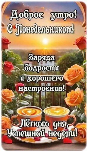 Доброе утро! Поздравление с понедельником: чашки кофе, розы и пожелания бодрости, отличного настроения и успешной недели. Красивая открытка для соцсетей. Открытка Доброе утро! Красивая поздравительная открытка с пожеланием доброго утра и начала новой недели. На изображении запечатлен живописный рассвет, две чашки кофе с рисунком латте-арт в форме сердечек, пышные оранжевые и красные розы. Текст на русском языке: «Доброе утро! С Понедельником! Заряда бодрости и хорошего настроения! Легкого дня, Успешной недели!»