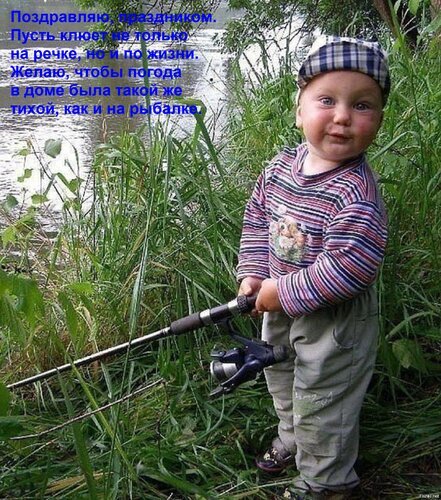 Поздравление с праздником: милый малыш с удочкой на природе. Добрые пожелания, чтобы «клевало» не только на реке, но и в жизни. Красивая открытка для рыбаков. Открытка Поздравляю, праздником. Пусть клюет не только на речке, но и по жизни. Желаю, чтобы погода в доме б Милая открытка с маленьким ребенком, держащим рыболовную удочку на фоне природы. На изображении присутствуют надписи на русском языке: 