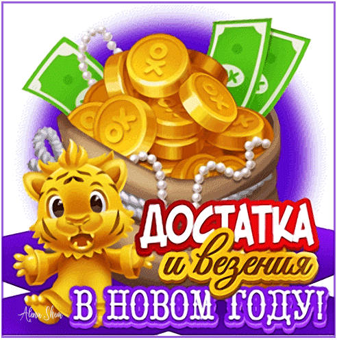 Поздравление с Новым годом: милый тигренок и мешок с золотом и деньгами. Желаю достатка и везения в новом году! Яркая праздничная картинка-открытка. Анимированная открытка Достатка и везения в Новом году! Яркая праздничная открытка к Новому году с изображением мешка, наполненного золотыми монетами и зелеными купюрами, что символизирует богатство и изобилие. Рядом с мешком расположен милый мультяшный тигренок, выражающий восторг. На картинке красуется праздничная надпись на русском языке: Достатка и везения в Новом году! Поздравление с Новым годом: милый тигренок и мешок с золотом и деньгами. Желаю достатка и везения в новом году! Яркая праздничная картинка-открытка. Анимированная открытка Достатка и везения в Новом году! Яркая праздничная открытка к Новому году с изображением мешка, наполненного золотыми монетами и зелеными купюрами, что символизирует богатство и изобилие. Рядом с мешком расположен милый мультяшный тигренок, выражающий восторг. На картинке красуется праздничная надпись на русском языке: Достатка и везения в Новом году!