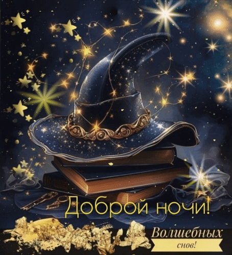 Картинка с пожеланием «Доброй ночи! Волшебных снов!»: шляпа мага на книгах в окружении сияющих звезд и золотистой пыльцы на ночном небе. Анимированная открытка Доброй ночи! Волшебных снов! Магическая иллюстрация на тему доброй ночи: сказочная остроконечная шляпа волшебника, украшенная золотыми узорами, покоится на стопке старинных книг. Фон наполнен сиянием звезд, волшебной пыльцой и золотистыми искрами на темно-синем ночном небе. В нижней части изображения расположена красивая надпись на русском языке: 