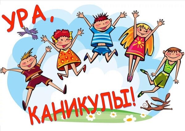 Веселая детская иллюстрация «УРА, КАНИКУЛЫ!»: счастливые дети радостно прыгают на лугу. Яркая картинка, передающая атмосферу летнего отдыха и праздника. Открытка Ура каникулы Яркая и позитивная детская иллюстрация, изображающая группу счастливых детей, которые радостно прыгают от восторга. На картинке изображены мальчики и девочки в разноцветной летней одежде на фоне голубого неба с облаками и зеленой лужайки с цветами. Крупный красный текст на русском языке гласит: «УРА, КАНИКУЛЫ!». В композиции также присутствуют летящая птица и бегущий кролик, что подчеркивает атмосферу свободы, веселья и начала летних каникул