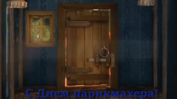 Поздравительная открытка «С Днем парикмахера!» на фоне уютного деревянного интерьера. Идеально для соцсетей и поздравления мастеров красоты. Анимированная открытка С днем парикмахера! Иллюстрация в стилистике уютного деревянного домика с массивной дверью и маленьким окном. На изображении наложен поздравительный текст на русском языке: «С Днем парикмахера!». Картинка идеально подходит для использования в качестве поздравительной открытки, поста в социальных сетях или сторис для поздравления мастеров красоты, парикмахеров и стилистов с их профессиональным праздником