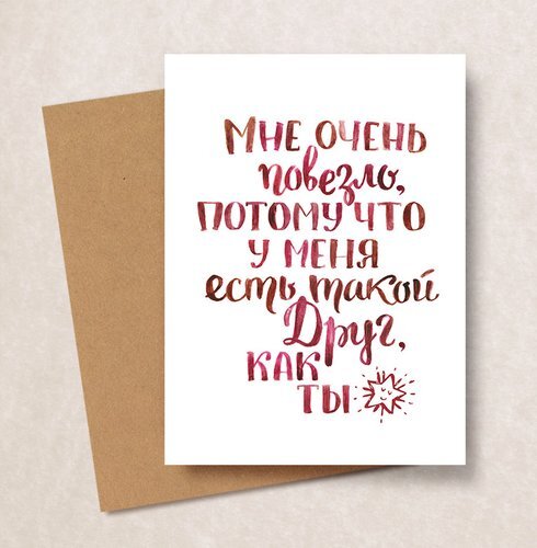 Поздравительная открытка «Мне очень повезло, что у меня есть такой Друг, как ТЫ» с крафтовым конвертом. Идеальный подарок для выражения дружбы и тепла. Открытка Мне очень повезло, потому что у меня есть такой друг, как ты! Декоративная поздравительная открытка с рукописным текстом на русском языке, выполненным в акварельном стиле. На белой карточке крупными красно-коричневыми буквами написано: «Мне очень повезло, потому что у меня есть такой Друг, как ТЫ». Рядом с текстом изображена небольшая акварельная звезда. К открытке прилагается крафтовый конверт коричневого цвета