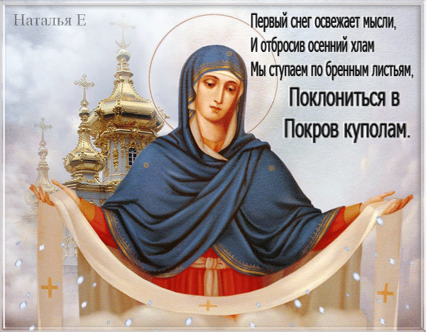 Икона Покрова Пресвятой Богородицы с золотыми куполами храма и поэтическими строками. Религиозная открытка с духовным смыслом. Анимированная открытка С Покровом Пресвятой Богородицы! Икона Пресвятой Богородицы в образе «Покрова Пресвятой Богородицы» на фоне золотых православных куполов храма. На изображении представлена Дева Мария в синем мафории с распростертыми руками, держащая светлую завесу (покров). На фоне — нежное небо и архитектура православного собора. Поверх изображения наложен поэтичный текст на русском языке о первом снеге и поклонении куполам