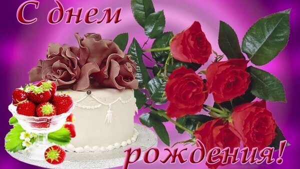 Поздравительная открытка: праздничный белый торт с клубникой и букет красных роз на ярком фоне. С днем рождения! Открытка С днем рождения Красивая поздравительная открытка к дню рождения с изысканным белым тортом, украшенным свежей клубникой и шоколадными розами. Композицию дополняет пышный букет алых роз на ярком малиновом фоне