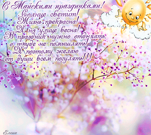Яркая весенняя открытка к Майским праздникам с улыбающимся солнцем, цветами и добрым пожеланием хорошего отдыха и веселья на русском языке. Анимированная открытка С майскими праздниками! Солнце светит! Жизнь прекрасна! Красочная праздничная открытка к Майским праздникам. На фоне нежно-розовых цветущих ветвей изображено улыбающееся солнце, выглядывающее из-за пушистого облака. Изображение наполнено весенним настроением и радостью. Текст на русском языке гласит: С Майскими праздниками! Солнце светит! Жизнь прекрасна! А на улице весна! В праздник нужно отдыхать, о трудо не помышлять! И поэтому желаю от души всем погулять!!! Яркая весенняя открытка к Майским праздникам с улыбающимся солнцем, цветами и добрым пожеланием хорошего отдыха и веселья на русском языке. Анимированная открытка С майскими праздниками! Солнце светит! Жизнь прекрасна! Красочная праздничная открытка к Майским праздникам. На фоне нежно-розовых цветущих ветвей изображено улыбающееся солнце, выглядывающее из-за пушистого облака. Изображение наполнено весенним настроением и радостью. Текст на русском языке гласит: С Майскими праздниками! Солнце светит! Жизнь прекрасна! А на улице весна! В праздник нужно отдыхать, о трудо не помышлять! И поэтому желаю от души всем погулять!!!