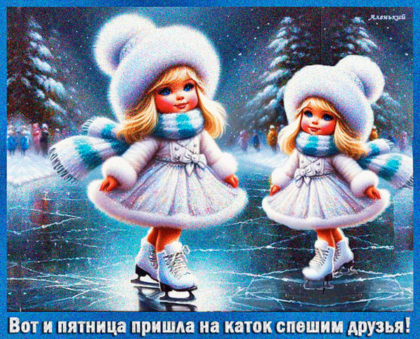 Две милые девочки на коньках в зимних нарядах на фоне заснеженного леса. Праздничная иллюстрация с надписью про пятницу и поход на каток. Анимированная открытка Вот и пятница пришла на каток спешим друзья! Красочная зимняя иллюстрация с двумя очаровательными девочками-куклами, катающимися на коньках по замерзшему ледовому катку. Девочки одеты в праздничные белые платья с меховой оторочкой, пушистые шапки и теплые шарфы. Фон представляет собой сказочный зимний пейзаж с заснеженными елями под мягким светом. В нижней части изображения расположена поздравительная надпись на русском языке: 