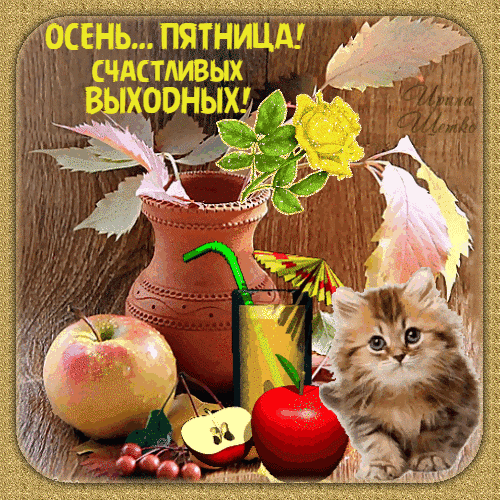 Осенняя открытка с пожеланием счастливых выходных: уютный натюрморт с яблоками, цветами и милым котенком. Идеально для пятницы и осеннего настроения! Анимированная открытка Счастливых выходных Уютная осенняя открытка с пожеланием счастливых выходных. На изображении представлен натюрморт в теплых тонах: керамическая ваза с осенними листьями и желтой розой, спелые яблоки, ягоды и освежающий напиток со льдом. Рядом с фруктами сидит очаровательный пушистый котенок, создавая атмосферу тепла и домашнего уюта Осенняя открытка с пожеланием счастливых выходных: уютный натюрморт с яблоками, цветами и милым котенком. Идеально для пятницы и осеннего настроения! Анимированная открытка Счастливых выходных Уютная осенняя открытка с пожеланием счастливых выходных. На изображении представлен натюрморт в теплых тонах: керамическая ваза с осенними листьями и желтой розой, спелые яблоки, ягоды и освежающий напиток со льдом. Рядом с фруктами сидит очаровательный пушистый котенок, создавая атмосферу тепла и домашнего уюта