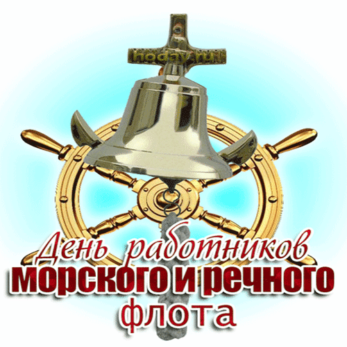 Поздравительная открытка к Дню работников морского и речного флота с изображением золотого штурвала и судового колокола. Анимированная открытка День работников морского и речного флота Праздничная поздравительная открытка к Дню работников морского и речного флота. На изображении представлена золотая судовая колокол и штурвал на фоне голубого неба, символизирующие морскую тематику и навигацию. Снизу расположена стильная надпись на русском языке: «День работников морского и речного флота»