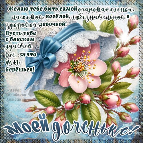 Красивая открытка для дочки с нежными цветами и пожеланиями: быть очаровательной, веселой и здоровой. Идеально для поздравления любимой дочери! Открытка С днем рождения дочери Красивая поздравительная открытка для дочки с нежными розовыми цветами, бутонами и голубой атласной лентой. На изображении расположен трогательный текст на русском языке: «Желаю тебе быть самой очаровательной, ласковой, веселой, любознательной и здоровой девочкой! Пусть тебе с блеском удается все, за что ты берешься! Моей доченьке!»