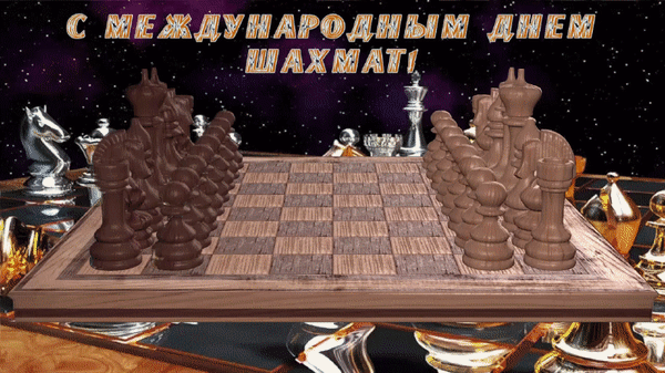 Праздничная картинка к Международному дню шахмат: деревянная доска и шахматные фигуры на фоне звездного космического неба с поздравительной надпись Анимированная открытка С международным днем шахмат Коллаж, посвященный Международному дню шахмат. На переднем плане изображена деревянная шахматная доска с классическими фигурками, расположенными по краям. На заднем плане видны серебряные и золотые шахматные фигуры на фоне глубокого космического пространства со звездным небом. Сверху расположена праздничная надпись на русском языке: «С МЕЖДУНАРОДНЫМ ДНЕМ ШАХМАТ!»
