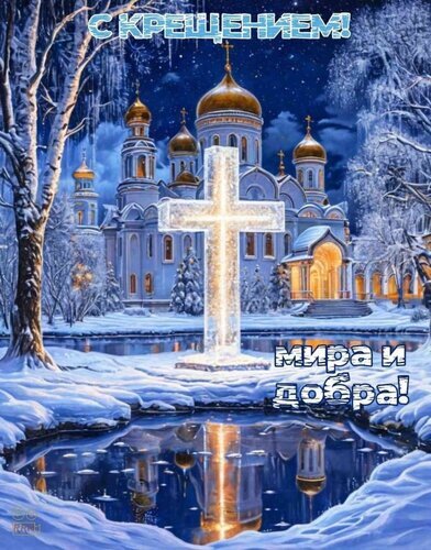 Поздравительная открытка «С Крещением! Мира и добра!». Величественный православный храм с золотыми куполами и сияющий ледяной крест в зимнем пейзаже. Открытка С крещением господним Красивая поздравительная открытка к таинству Крещения Святого Крещения. На изображении запечатлен величественный православный храм с золотыми куполами в зимнем пейзаже. На переднем плане возвышается сияющий ледяной крест, отражающийся в чистой воде замерзшего пруда. Вокруг — заснеженные деревья и мягкое вечернее освещение, создающее атмосферу чистоты, духовности и волшебства. Надпись на русском языке: 