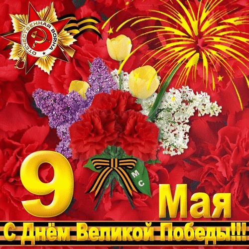 Праздничная открытка к 9 Мая: букет гвоздик, тюльпанов и сирени, Георгиевская лента и салют. Поздравление с Днем Великой Победы в ярком праздничном стиле. Анимированная открытка 9 мая - С Днем Великой Победы!, (М. С.) Праздничная открытка к 9 Мая — Дню Великой Победы. На изображении яркий букет из красных гвоздик, желтых тюльпанов и фиолетовой сирени на фоне красных лепестков. Декор включает символ Победы — Георгиевскую ленту, красную звезду с серпом и молотом, а также праздничный салют. Внизу золотая надпись на русском языке: «9 Мая С Днем Великой Победы!!!»