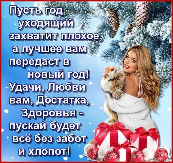 Праздничная открытка с пожеланиями на Новый год: красивая девушка с котом, подарки и текст с пожеланиями любви, удачи, здоровья и достатка. Открытка Пусть год уходящий захватит плохое, а лучшее вам передаст в новый год! Красивая праздничная открытка к Новому году с пожеланиями счастья. На изображении изображена улыбающаяся блондинка с пушистым котом на фоне заснеженных еловых веток. В нижней части композиции расположены подарочные коробки с красными бантами и новогодние шары. На картинке нанесен текст на русском языке с добрыми пожеланиями: чтобы уходящий год забрал все плохое, а новый принес удачу, любовь, достаток и здоровье
