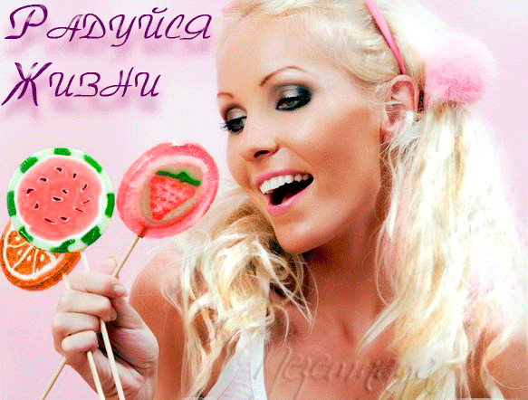 Красивая улыбающаяся девушка с леденцами-фруктами и надписью «Радуйся жизни». Яркое, позитивное изображение для поднятия настроения и летнего вдохновения. Анимированная открытка Радуйся жизни! Яркое и позитивное изображение улыбающейся блондинки с розовыми хвостиками, которая держит леденцы в форме фруктов: арбуза и клубники. На картинке присутствует надпись на кириллице «Радуйся жизни»