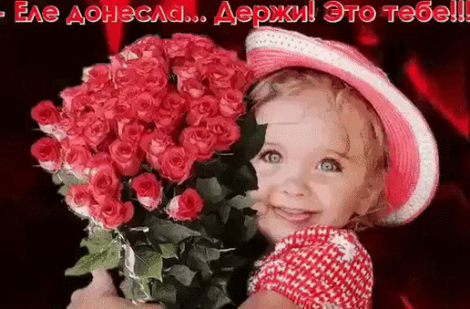 Милая девочка с огромным букетом розовых роз. Поздравительная картинка с текстом Еле донесла... Держи! Это тебе!!. Идеально для открытки и мемов. Анимированная открытка Бесплатная открытка на WhatsApp Милое и эмоциональное изображение маленькой девочки с большими выразительными глазами, которая с улыбкой держит огромный букет ярко-розовых роз. Ребенок одет в нарядное красное платье в белый горошек и розовую шляпку, что создает атмосферу праздника и нежности. На изображении присутствует текстовая надпись на русском языке: 