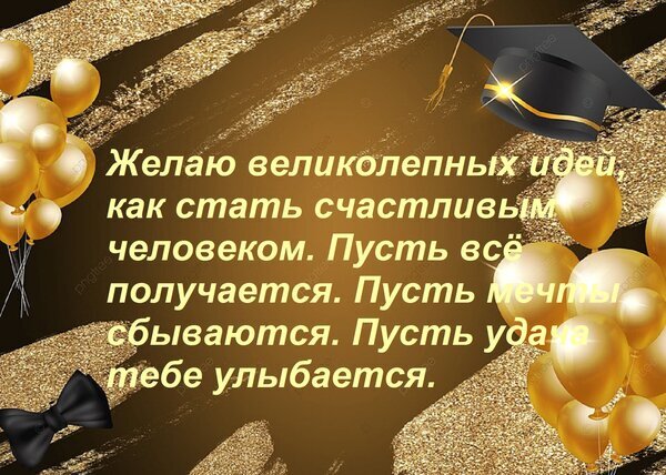 Золотая поздравительная открытка с пожеланиями счастья, удачи и исполнения мечтаний. Идеально для выпускного или торжественного события. Открытка Желаю великолепных идей, как стать счастливым человеком. Пусть все получается. Пусть мечты сбываются Праздничная открытка в золотых тонах с вдохновляющим пожеланием. Дизайн украшен сияющими золотыми шарами, академической шапочкой выпускника и блестящей текстурой. На изображении размещен текст на русском языке: «Желаю великолепных идей, как стать счастливым человеком. Пусть все получается. Пусть мечты сбываются. Пусть удача тебе улыбается»